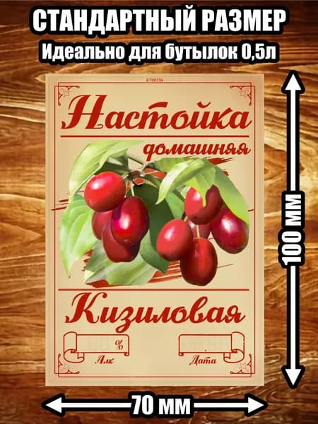 Этикетка "Настойка кизиловая"