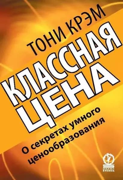 Классная цена. О секретах умного ценообразования | Крэм Тони | Электронная книга