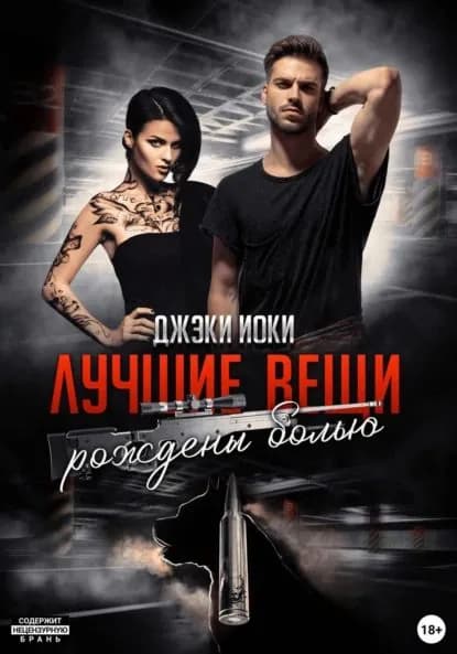 Лучшие вещи рождены болью. Том 1 | Иоки Джэки | Электронная книга