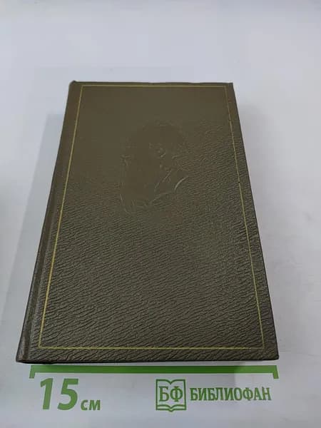 Собрание сочинений. Том одиннадцатый: Драматические произведения 1864-1910 г.г. | Книга б/у