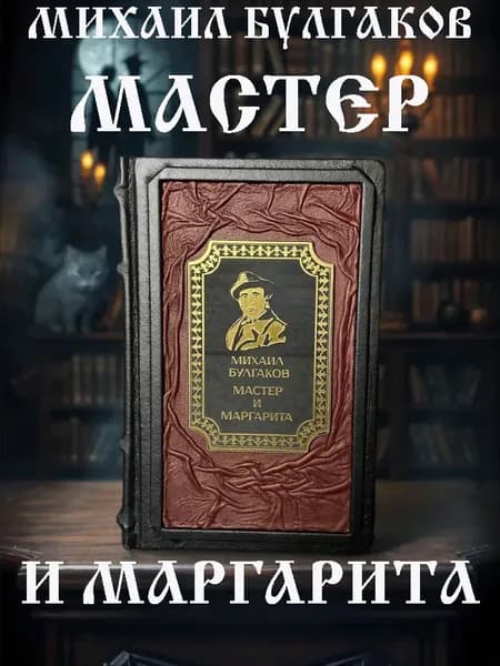 Мастер и Маргарита. Михаил Булгаков. Книга в кожаном переплёте подарочное издание. | Булгаков Михаил Афанасьевич