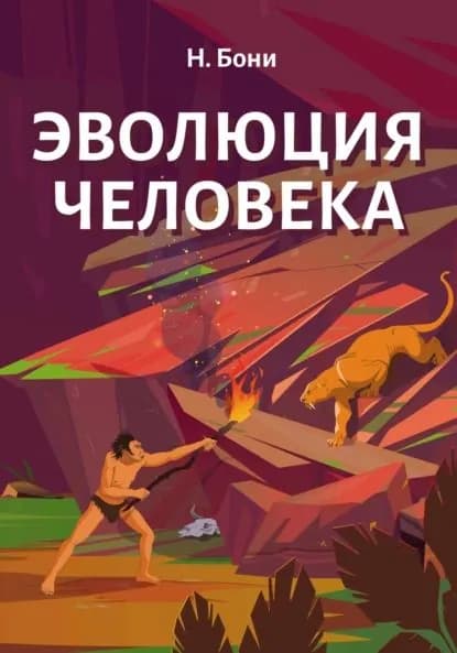 Эволюция Человека | Бони Николай | Электронная книга