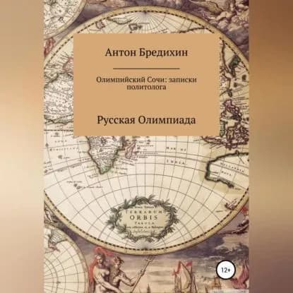 Олимпийский Сочи: записки политолога | Бредихин Антон Викторович | Электронная аудиокнига