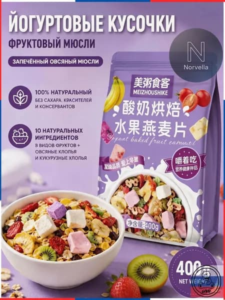 Гранола запеченная с кусочками йогурта и 8 видами сушеных фруктов, мюсли хрустящие для завтрака без сахара, 400 г