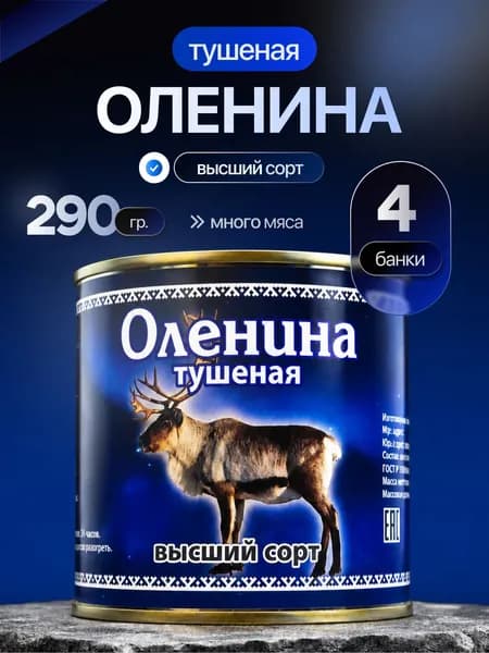 Оленина тушеная, 4 шт