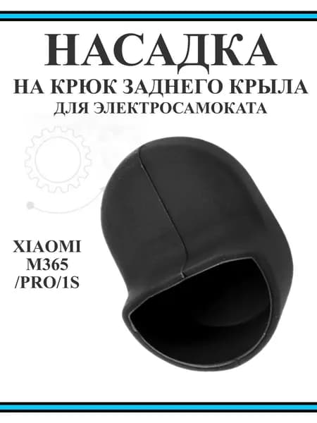 Чехол (насадка) силиконовый на крюк заднего крыла для самоката Xiaomi M365/PRO, 1S, черный