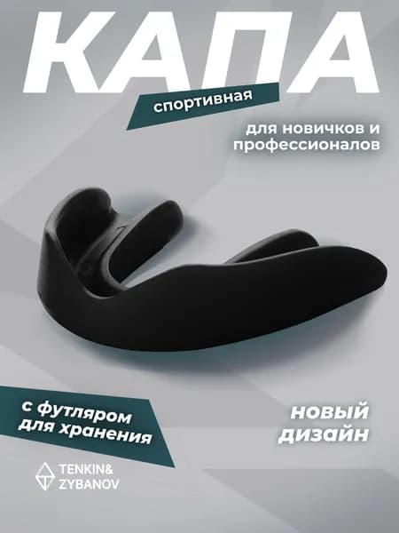 Капа спортивная