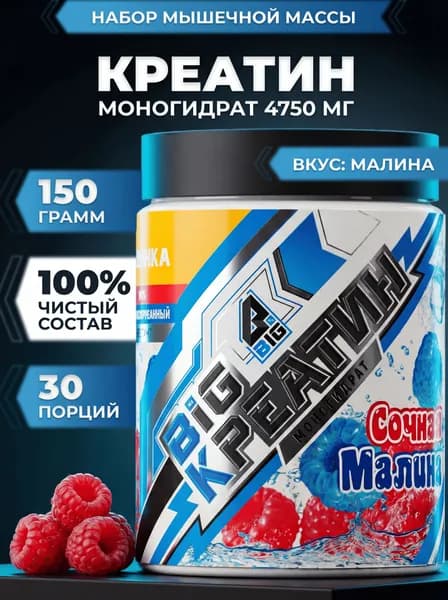 Креатин моногидрат BIGSNT BIG CREATINE порошок 150 грамм, 30 порций, для набора мышечной массы