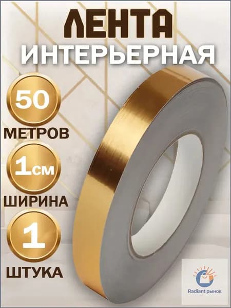 Лента наклейка интерьерная для декора 1 см золото 50 метров-.