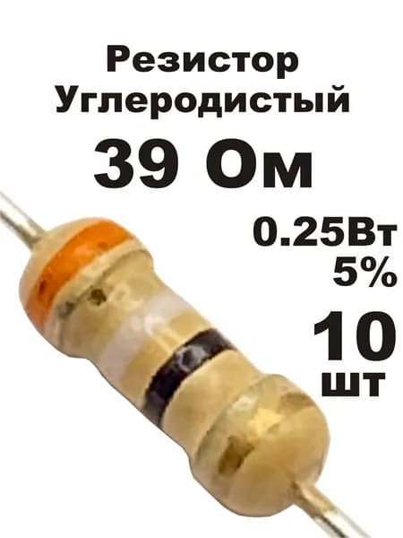Резистор 39 Ом 0,25вт 10шт CF-1/4W углеродистый