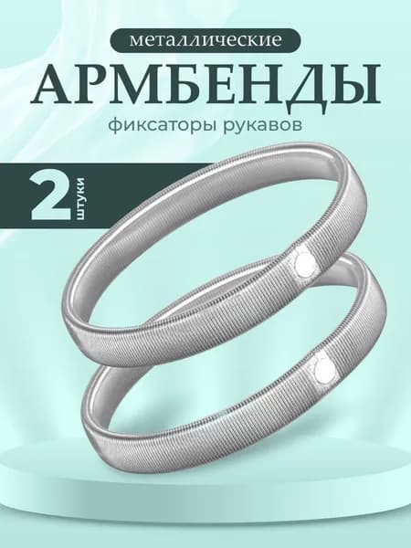 Армбенды
