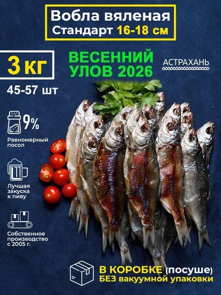 Вобла вяленая с икрой 16-18 см, 3 кг, в коробке без вакуума, набор рыба сушеная целая 3000гр закуска к пиву, деликатесы Дары Каспия