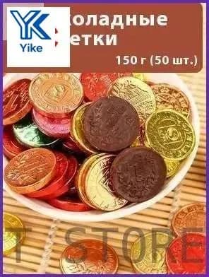 Снижение цен и специальные предложенияШоколадные монетки