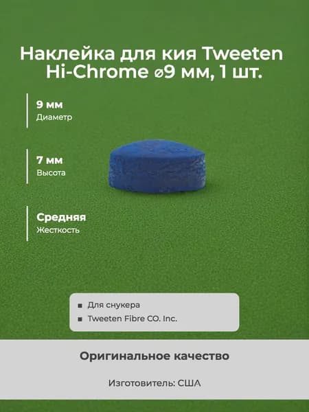 Наклейка для кия Tweeten Hi-Chrome 9 мм, жесткость М (1 шт.)