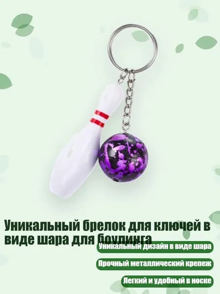 Уникальный брелок для ключей в виде шара для боулинга, Фиолетовый