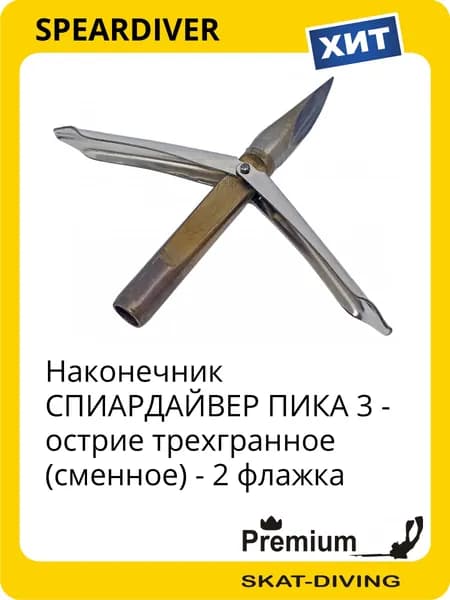 Наконечник СПИАРДАЙВЕР ПИКА 3 - острие трехгранное (сменное) - 2 флажка, SPEARDIVER для подводной охоты и фридайвинга