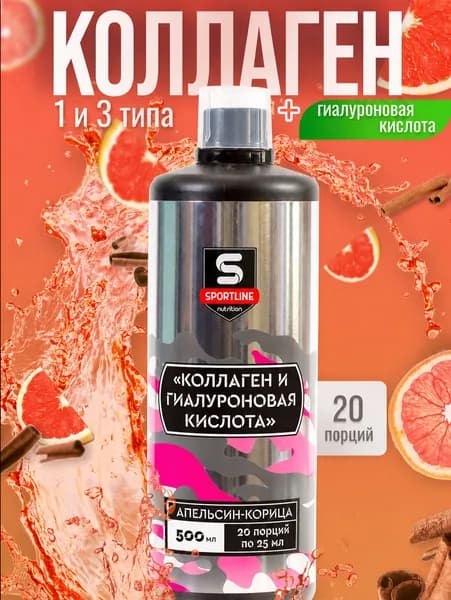 Коллаген и гиалуроновая кислота концентрат 500 мл SportLine Nutrition