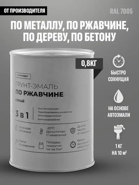 Грунтович Краска Быстросохнущая, Гладкая, Матовое покрытие, 0.8 кг, серый