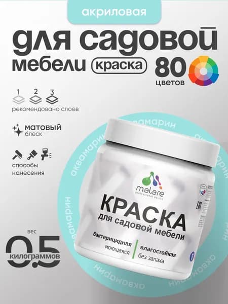 Акриловая краска Malare для садовой мебели/ по дереву, для наружных и внутренних работ/ быстросохнущая моющаяся без запаха матовая, аквамарин, 0.5 кг