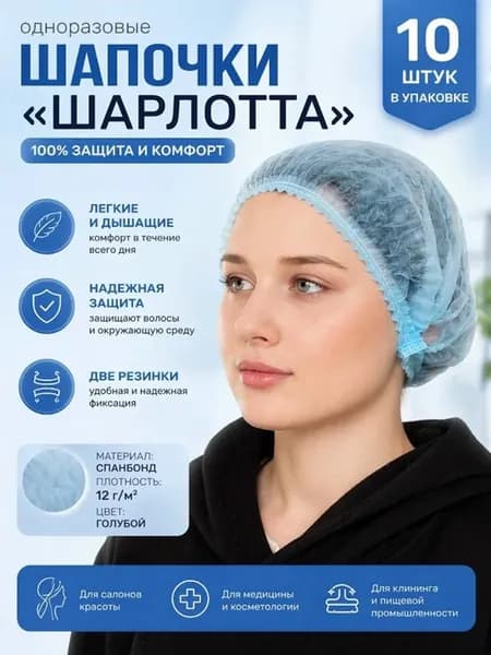 Шапочки одноразовые 10 штук спанбонд 12 г м2 голубые