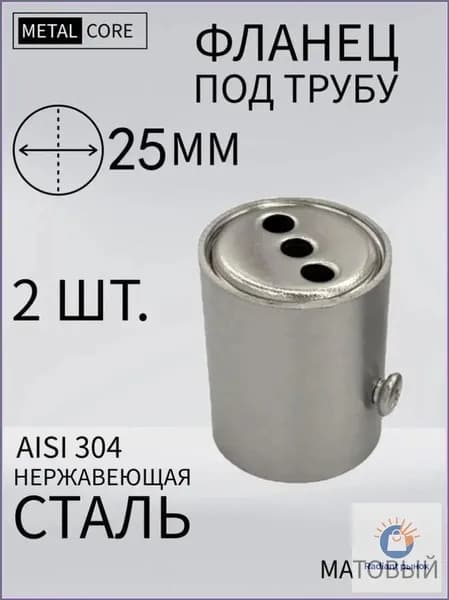 Фланец под трубу из нержавеющей стали 25 мм 2 шт.