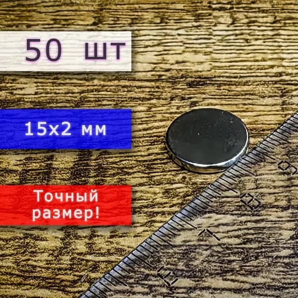 Неодимовый магнит универсальный мощный для крепления (магнитный диск) 15х2 мм (50 шт)