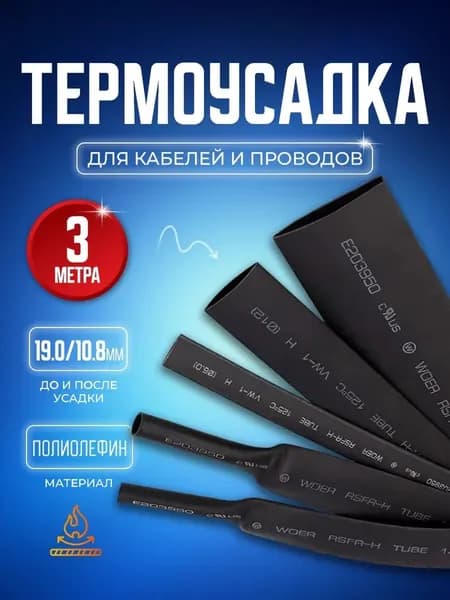 Термоусадочная трубка,тутнг. Термоусадка черная с коэффициентом усадки 2:1, 19.0/10.8 мм, длина 3 метра