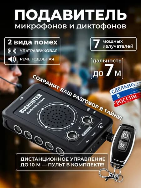 Подавитель диктофонов и микрофонов "BugHunter DAudio bda-3 Voices" с пультом дистанционного управления