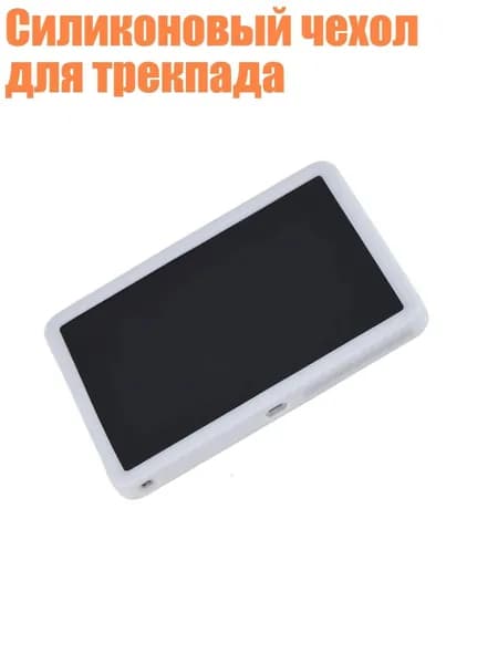 Силиконовый чехол для трекпада, Белый