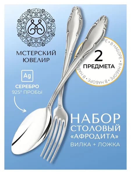 Набор серебряных столовых приборов Мстерский ювелир "Афродита" 2 предмета (ложка+вилка) 925 пробы в подарочном футляре