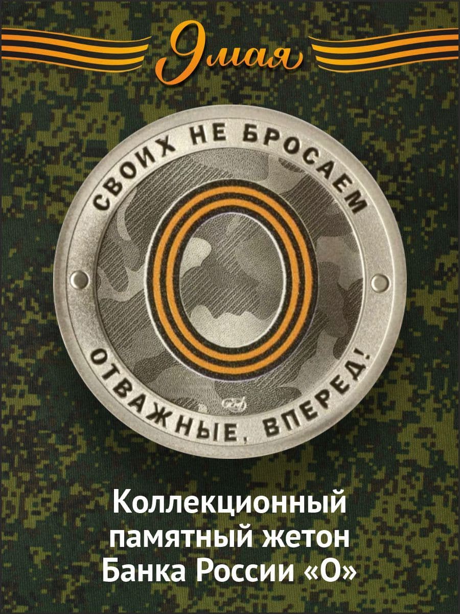 Коллекционный жетон Русский солдат-гордость России. Своих не бросаем. Отважные вперед. СПМД.