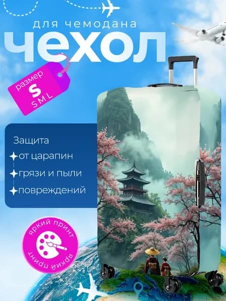 Чехол на чемодан S плотный Япония