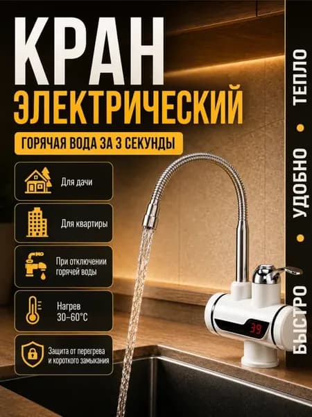 Проточный водонагреватель кран с гибким изливом