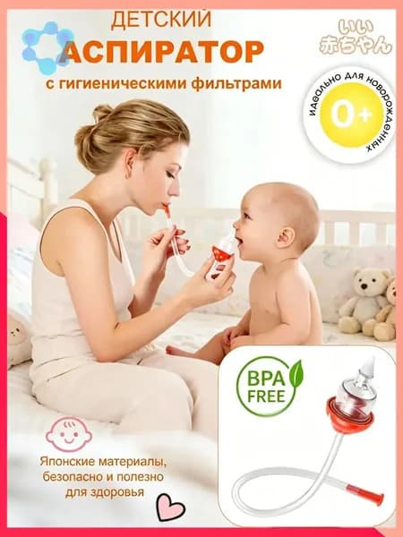 Аспиратор назальный соплеотсос для новорожденных и детей 0+