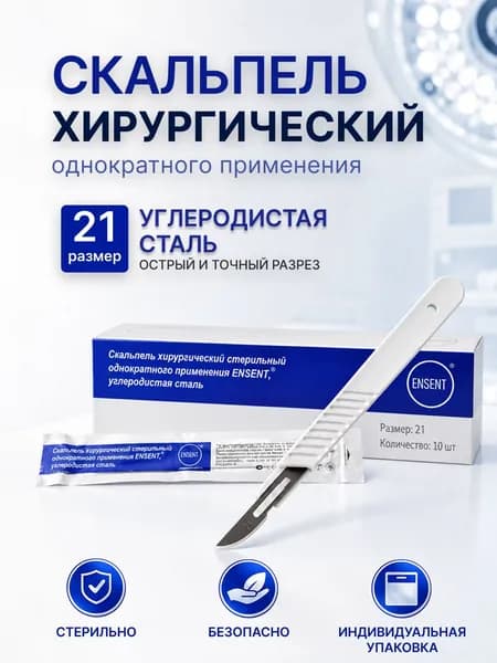ENSENT Скальпель медицинский 15, 10шт