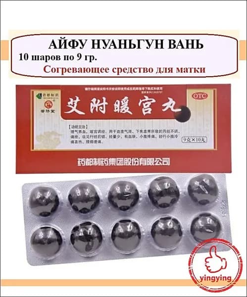 Ай Фу Нуань Гун Вань 10 пилюль по 9 гр, Aifu Nuangong Wan - традиционное китайское средство для женского здоровья