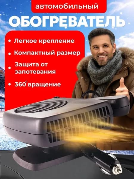 Вентилятор автомобильный, арт. обогреватель автомобильный 12в, 200 Вт