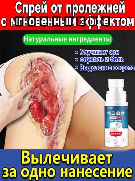 Набор для ухода за лежачими больными: спрей от пролежней + крем, регенерирующее средство