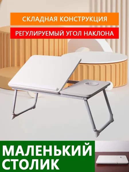 Столик для ноутбука, 60.5х32х24.3 см