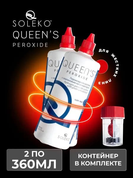Раствор для линз пероксидный Soleko Queen's Peroxide, 360 мл - 2 шт.