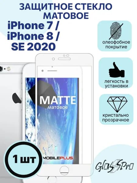 Защитное стекло матовое на iPhone 7 / 8/ SE 2020 белая рамка