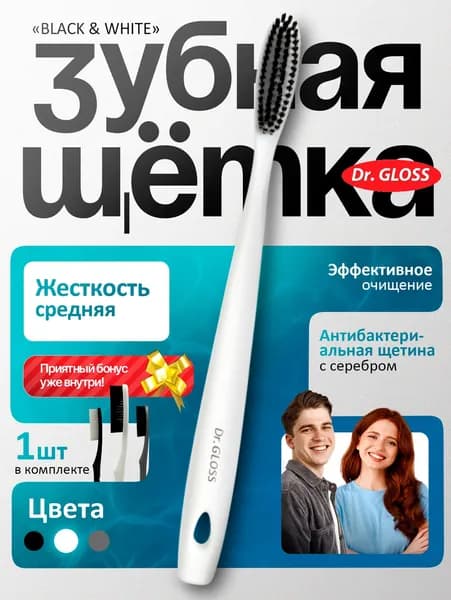 Зубная щетка BlackWhite Dr.Gloss Антибактериальная щетина