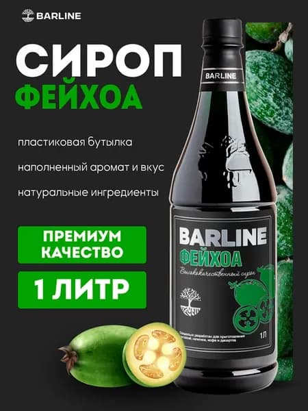 Сироп Фейхоа для напитков и десертов 1л