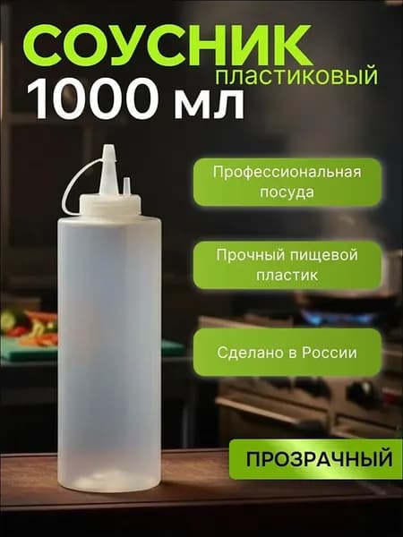 Емкость для соуса, 1000 мл, 1 шт