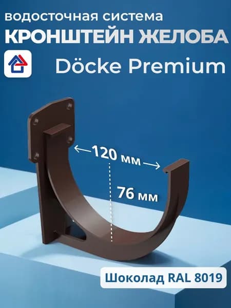 Кронштейн желоба водостока Docke Premium, шоколад, пластиковый 1 шт