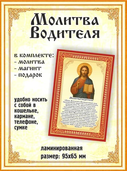 Молитва Водителя