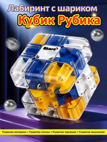 3D-лабиринт кубик 3х3 с шариком, развивающая головоломка для детей, антистресс игрушка и подарок