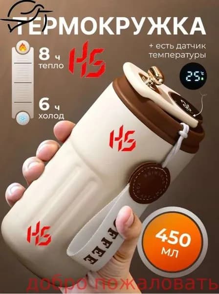 Термокружка, 0.45 л