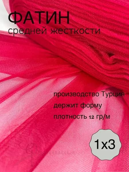 Фатин средней жесткости малиновый_41 1х3м