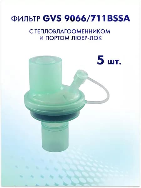 Фильтр GVS 9066/711BSSA с тепловлагообменником и портом Люер-Лок 5 шт.